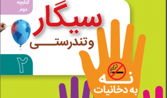 سیگار و تندرستی