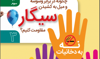 مقاومت در برابر میل مصرف سیگار
