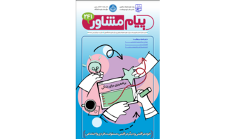 پیام مشاور ۲۴۱ (بهمن ۱۴۰۰)