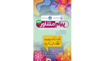 پیام مشاور ۲۴۲ (اسفند ۱۴۰۰)