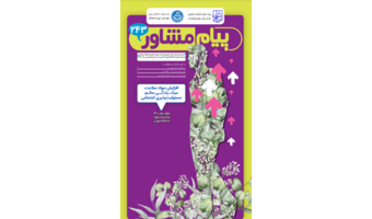 پیام مشاور ۲۴۳ (فروردین ۱۴۰۱)