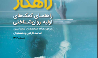 راهنمای کمک های اولیه روانشناختی