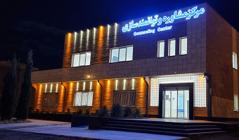 مرکز مشاوره و سبک زندگی دانشگاه بیرجند