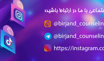 مرکز مشاوره و سبک زندگی دانشگاه بیرجند