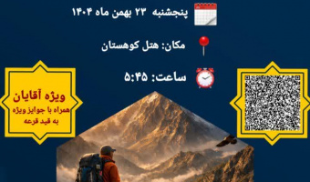 همایش کوهپیمایی کارکنان و اعضای هیئت علمی