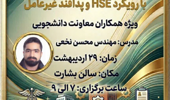 کارگاه آموزشی واکنش در شرایط اضطرار با رویکرد HSE و پدافند غیرعامل