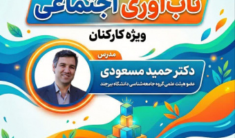 کارگاه آموزشی تاب‌آوری اجتماعی