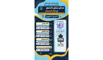 صدای مشاور دانشجو در ایام تابستان 1405