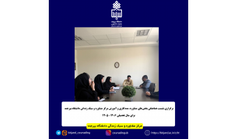 برگزاری نشست هماهنگی بخش‌های مشاوره، مددکاری و آموزش مرکز مشاوره و سبک زندگی دانشگاه بیرجند برای سال تحصیلی ۱۴۰۵-۱۴۰۶
