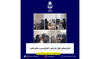 اجرای موفق دو طرح ملی «احوال‌پرسی در دوران پساجنگ» و «صدای مشاور دانشجو» در مرکز مشاوره و سبک زندگی دانشگاه بیرجند