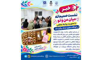 برگزاری نشست صمیمانه با محوریت«عاطفه و روابط عاطفی»  در خوابگاه دختران صدف برگزار شد