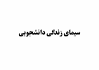طرح ملی «سیمای زندگی دانشجویی» در دانشگاه بیرجند اجرا شد