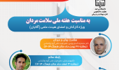 کارگاه های آموزشی هفته ملی سلامت مردان