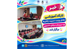 برگزاری کارگاه تخصصی «از تعامل روزمره تا مدیریت چالش‌ها» ویژه سرپرستان سراهای دانشجویی دانشگاه بیرجند