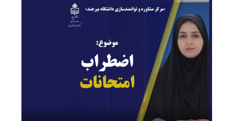 اضطراب امتحان (خداقوت در ایام امتحانات) قسمت اول
