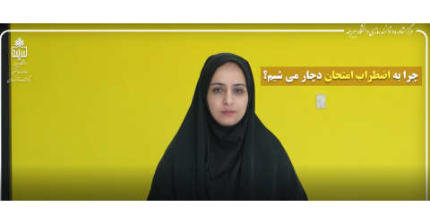 اضطراب امتحان (خداقوت در ایام امتحانات) قسمت دوم