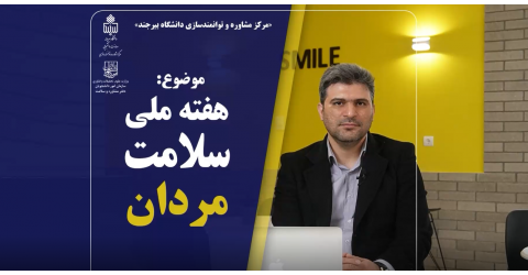 هفته سلامت مردان ایرانی (یکم تا هفتم اسفند)
