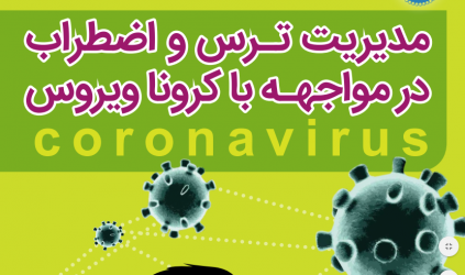 مدیریت ترس و اضطراب در مواجهه با کرونا ویروس