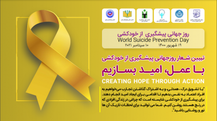 روز جهانی پیشگیری از خودکشی (۱۹ شهریور ۱۴۰۰)