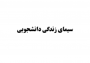 طرح ملی «سیمای زندگی دانشجویی» در دانشگاه بیرجند اجرا شد