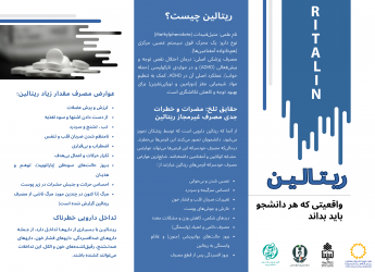 بروشور «ریتالین»