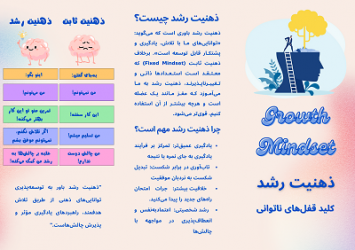 بروشور «ذهنیت رشد»