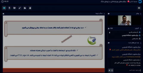 وبینار آموزشی «در سایه جنگ، روان‌مان را در آغوش بگیریم» برگزار شد