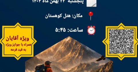 همایش کوهپیمایی کارکنان و اعضای هیئت علمی