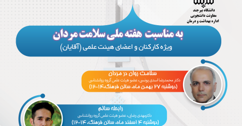 کارگاه های آموزشی هفته ملی سلامت مردان