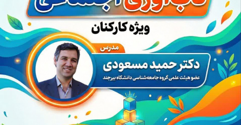 کارگاه آموزشی تاب‌آوری اجتماعی
