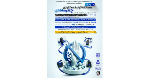 مسابقه تولید محتوای چندرسانه ای به مناسبت روز جهانی مبارزه با مواد مخدر