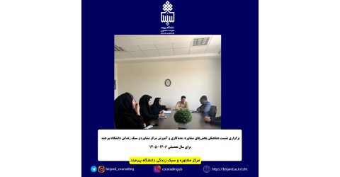 برگزاری نشست هماهنگی بخش‌های مشاوره، مددکاری و آموزش مرکز مشاوره و سبک زندگی دانشگاه بیرجند برای سال تحصیلی ۱۴۰۵-۱۴۰۶