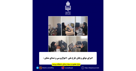 اجرای موفق دو طرح ملی «احوال‌پرسی در دوران پساجنگ» و «صدای مشاور دانشجو» در مرکز مشاوره و سبک زندگی دانشگاه بیرجند
