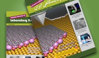 انتشار بیست و پنجمین شماره فصلنامه دانش آزمایشگاهی ایران