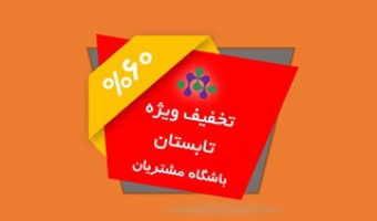 طرح های تخفیف جدید شبکه آزمایشگاهی فناوری‌های راهبردی ویژه تابستان ۹۸