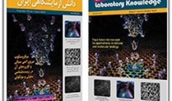 انتشار بیست و هفتمین شماره فصلنامه دانش آزمایشگاهی ایران