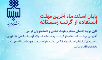 آخرین مهلت استفاده از گرنت زمستانه شبکه آزمایشگاهی فناوری راهبردی