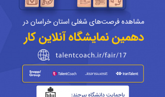 دهمین نمایشگاه آنلاین کار با حمایت داشگاه بیرجند