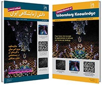 انتشار بیست و هفتمین شماره فصلنامه دانش آزمایشگاهی ایران