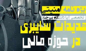 تهدیدات سایبری در حوزه مالی