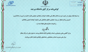 گواهی نامه مرکز آپای دانشگاه بیرجند