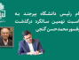 پیام رئیس دانشگاه بیرجند به مناسبت نهمین سالگرد درگذشت پروفسور محمدحسن گنجی