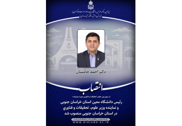 رئیس دانشـگاه معین استان خراسان جنوبی و نماینده وزیر علوم، تحقیقات و فناوری در استان خراسان جنوبی منصوب شد