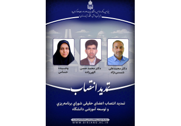 تمدید انتصاب اعضای حقیقی شورای برنامه‌ریزی و توسعه آموزشی دانشگاه