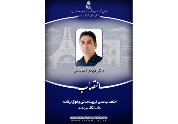 انتصاب مدیر تربیت بدنی و فوق برنامه دانشگاه بیرجند