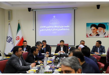 نشست تحول‌آفرین دانشگاهیان خراسان جنوبی با وزیر ارتباطات و فناوری اطلاعات