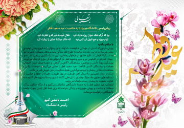 پیام تبریک رئیس دانشگاه بیرجند به مناسبت عید سعید فطر