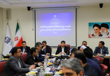 نشست تحول‌آفرین دانشگاهیان خراسان جنوبی با وزیر ارتباطات و فناوری اطلاعات