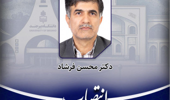 انتصاب سرپرست دبیرخانه هیأت اجرایی جذب اعضای هیأت علمی دانشگاه بیرجند