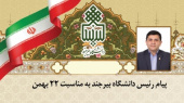 پیام رئیس دانشگاه بیرجند به مناسبت ۲۲ بهمن